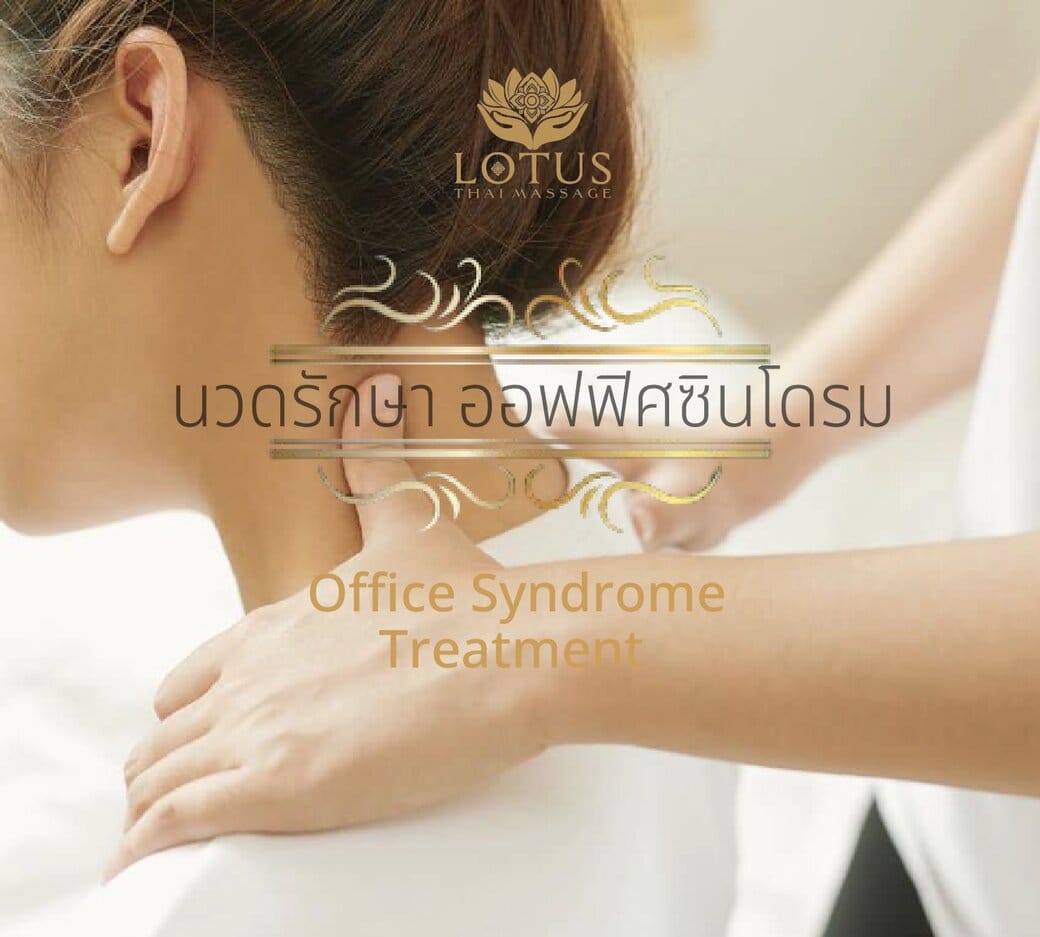 สมัครเป็น VIP MEMBER กับ LOTUS รับสิทธิ์ประโยนช์ กว่า 10 รายการ 7 3นวดรักษา_ออฟฟิศซินโดรม-office_syndrome_best Massage