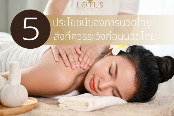 Read more about the article 5 ประโยชน์ของการนวดไทยและ 5 สิ่งที่ควรระวังก่อนนวดไทย