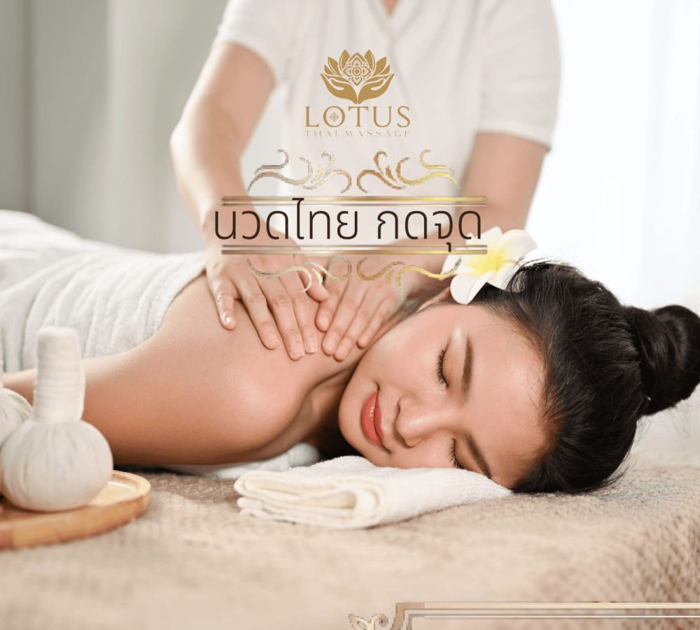 THAI MASSAGE นวดไทย