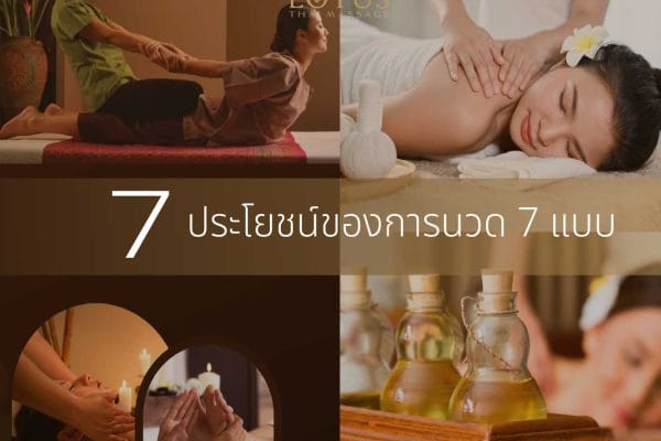 Read more about the article 7 ประโยชน์การนวดทุกแบบทั้ง 7 แบบ ที่ยอดนิยม