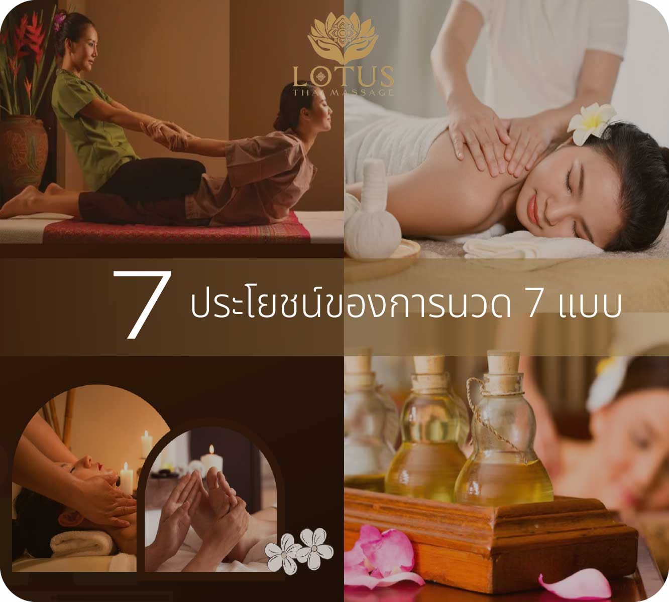 ประโยชน์การนวดทุกแบบ 7 ประโยชน์ของการนวด 7 แบบ-lotus-thai-massage-best massage-