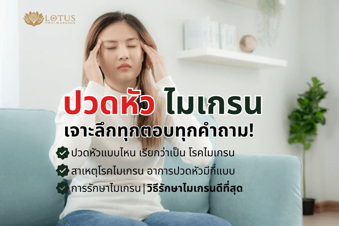 ปวดหัว-ไมเกรน-สาเหตุโรคไมเกรน-วีธีแก้ปวดหัว-รักษาไมเกรนที่ดีที่สุด-ออฟฟิศซินโดรม-headache-migraine