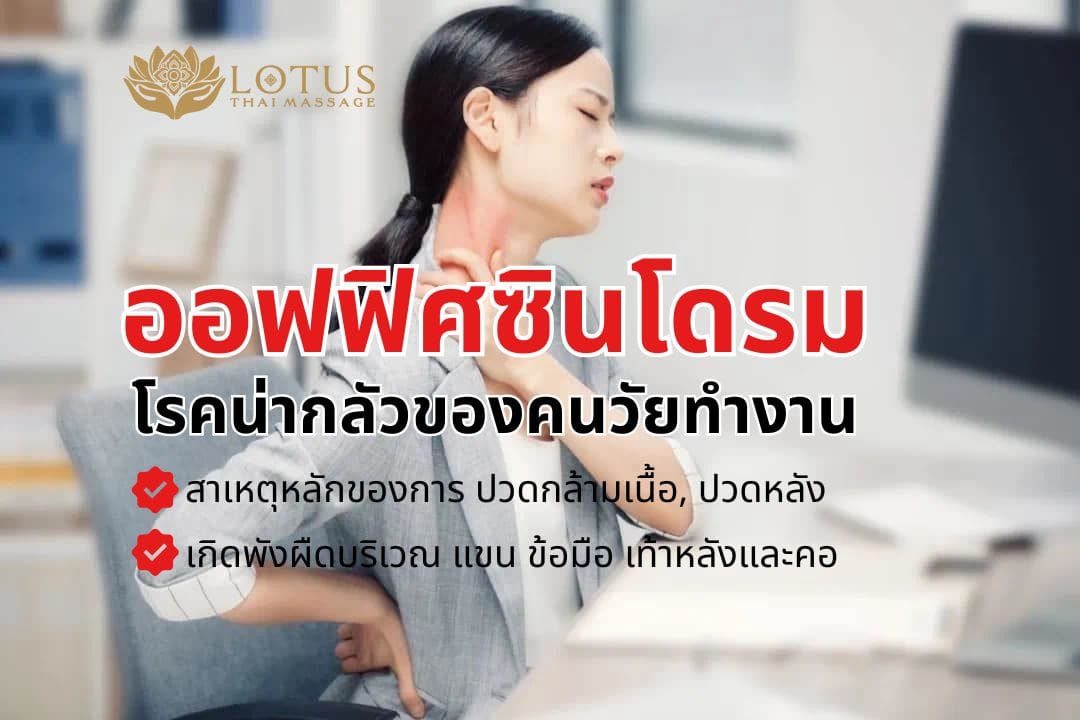 โรคออฟฟิศซินโดรม-Office-syndrome-รักษาออฟฟิศซินโดรมหาย-นวดสลายพังผืด-lotus-thai-massage