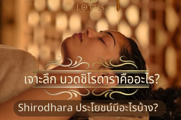 Read more about the article นวดชิโรดารา คืออะไร? (Shirodhara) เจาะลึกนวดShirodhara ประโยชน์ นวดศีรษะแบบอินเดีย