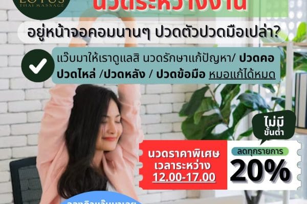 Read more about the article โปรแอบแว๊บมานวดระหว่างงาน>นวดไทยลด 20%+สปาก็ลด20%>นวดราคาพิเศษ เวลาระหว่าง 12.00-17.00
