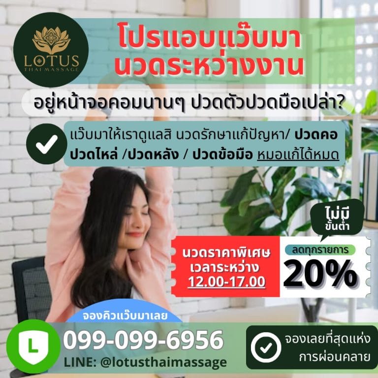 Read more about the article โปรแอบแว๊บมานวดระหว่างงาน>นวดไทยลด 20%+สปาก็ลด20%>นวดราคาพิเศษ เวลาระหว่าง 12.00-17.00